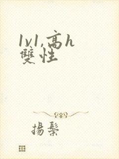 1v1,高h 双性
