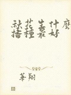 秋花生什么时候播种最好