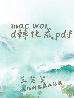 mac word转化成pdf