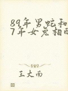 89年男蛇和87年女兔相配吗