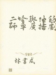 二哈与他的白猫师尊广播剧免费听