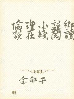 伦理小说乡村小说在线阅读