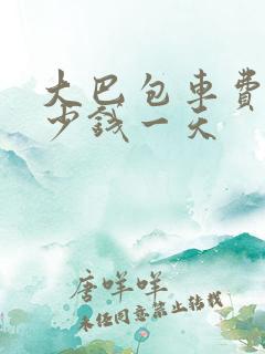 大巴包车费用多少钱一天