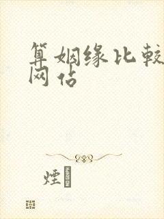 算姻缘比较准的网站