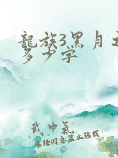 龙族3黑月之潮多少字