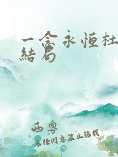 一念永恒杜凌菲结局
