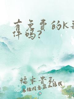 有免费的k歌软件吗?