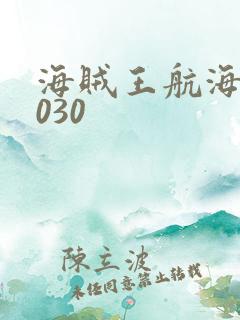 海贼王航海王1030