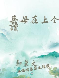 岳母在上全文阅读