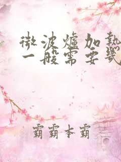 微波炉加热饭菜一般需要几分钟
