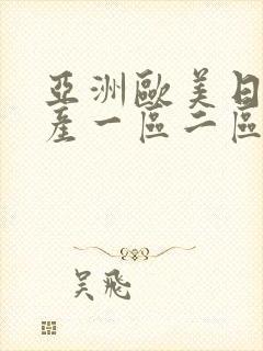 亚洲欧美日韩国产一区二区