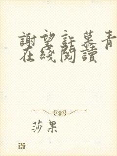 谢望许慕青小说在线阅读