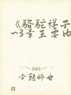 《骆驼祥子》1~3章主要内容