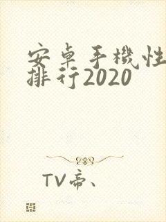 安卓手机性价比排行2020