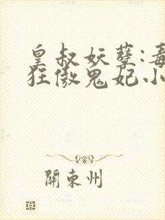 皇叔妖孽:毒宠狂傲鬼妃小说