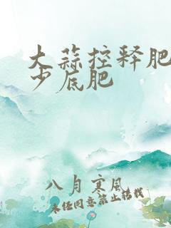 大蒜控释肥用多少底肥