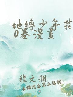 地缚少年花子君 0卷漫画