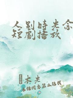 人别时光念未休短剧播放