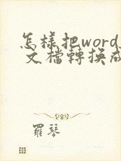 怎样把word 文档转换成pdf格式
