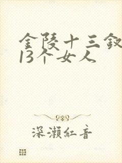 金陵十三钗是哪13个女人