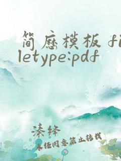 简历模板 filetype:pdf