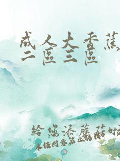 成人大香蕉一区二区三区