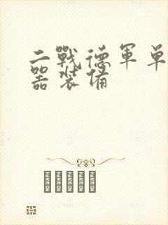 二战德军单兵武器装备