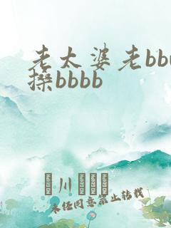 老太婆老bbw搡bbbb