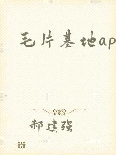 毛片基地app