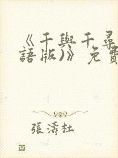《千与千寻(国语版)》免费观看中文