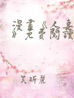 漫画《人妻猎人》免费阅读