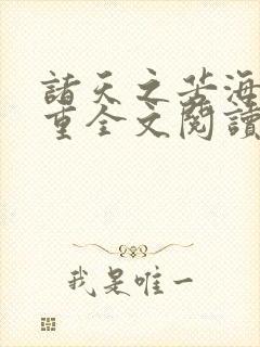 诸天之苦海亿万重全文阅读