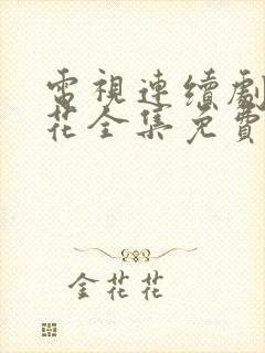 电视连续剧杀狼花全集免费观看
