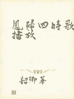 凤归四时歌在线播放