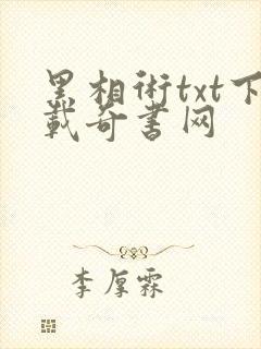 黑相术txt下载奇书网