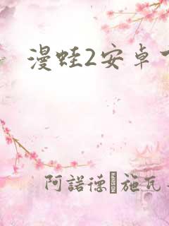 漫蛙2安卓下载