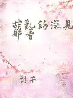 胡乱的深见君在哪看