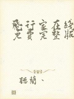 飞行家在线观看免费完整版