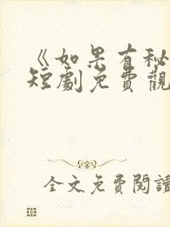 《如果有秘密》短剧免费观看全集高