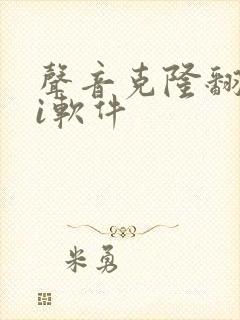 声音克隆翻唱ai软件