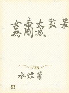 女帝太监最风流无删减
