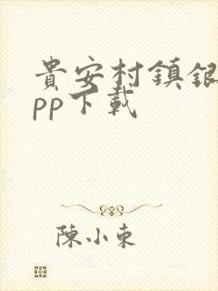 贵安村镇银行app下载