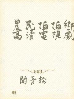 农民伯伯乡下妹高清电视剧免费观看