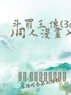 斗罗玉传(3d)同人漫画入口