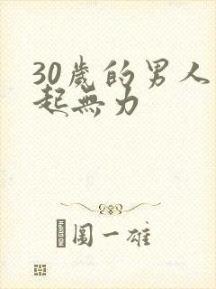 30岁的男人勃起无力