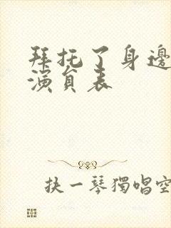 拜托了身边的她演员表