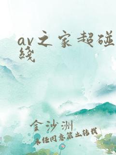 av之家超碰在线