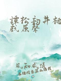 谭松韵井柏然吻戏原声