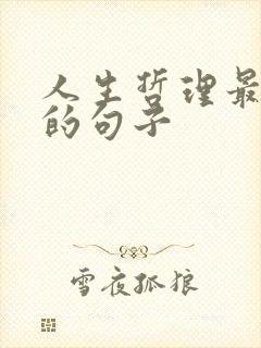 人生哲理最精辟的句子