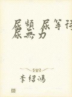尿频 尿等待 尿无力